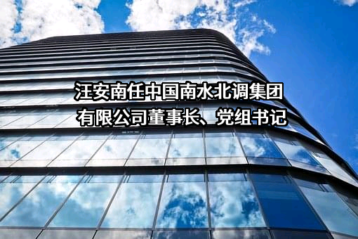 中国南水北调集团有限公司