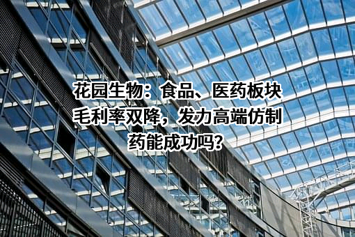 浙江花园生物医药股份有限公司