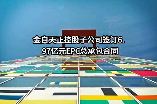 上海金自天正信息技术有限公司