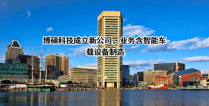 深圳市博硕科技股份有限公司