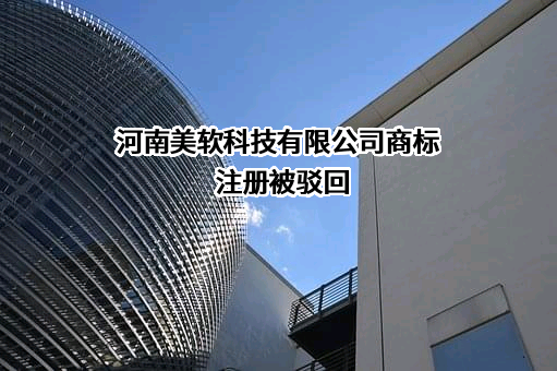 河南美软科技有限公司商标注册被驳回