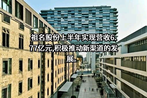 祖名豆制品股份有限公司