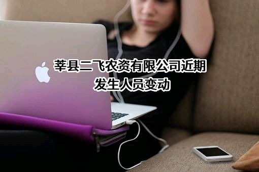 莘县二飞农资有限公司