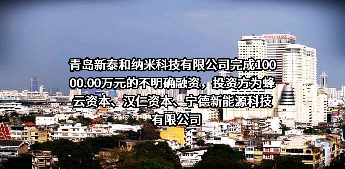 青岛新泰和纳米科技有限公司