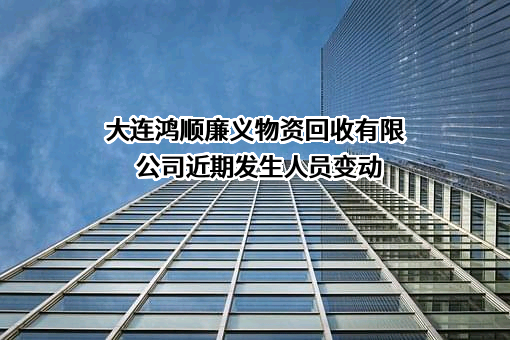 大连鸿顺廉义物资回收有限公司