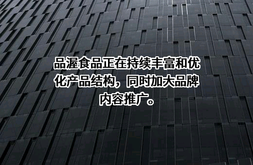 品渥食品股份有限公司