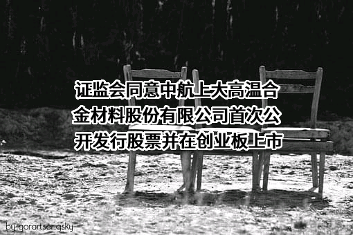 中航上大高温合金材料股份有限公司
