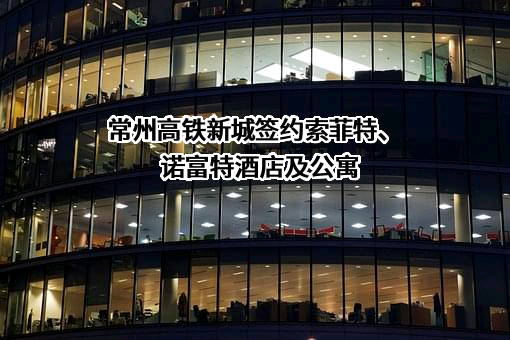 常州高铁新城投资建设发展有限公司