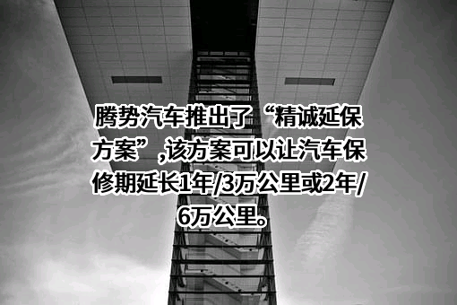 深圳腾势新能源汽车有限公司