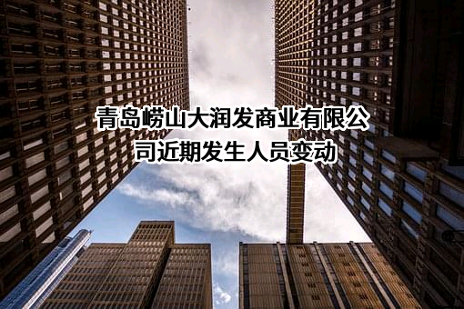 青岛崂山大润发商业有限公司
