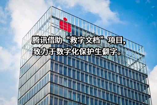 深圳市腾讯计算机系统有限公司