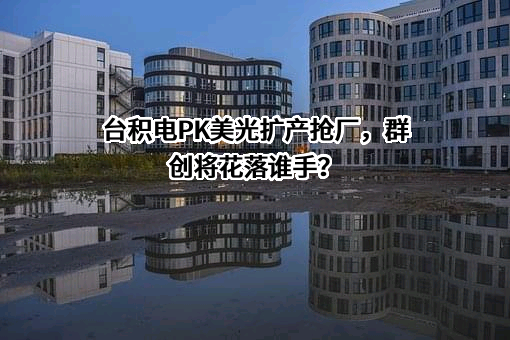 台积电（中国）有限公司