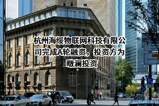 杭州海绥物联网科技有限公司