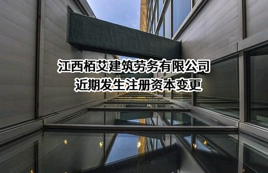 江西栢艾建筑劳务有限公司