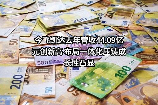 浙江今飞凯达轮毂股份有限公司
