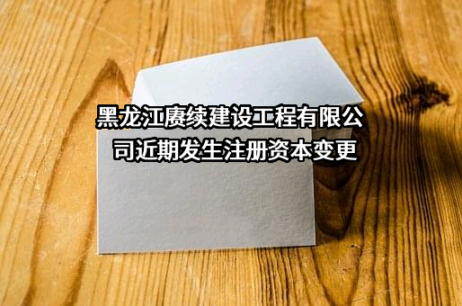 黑龙江赓续建设工程有限公司