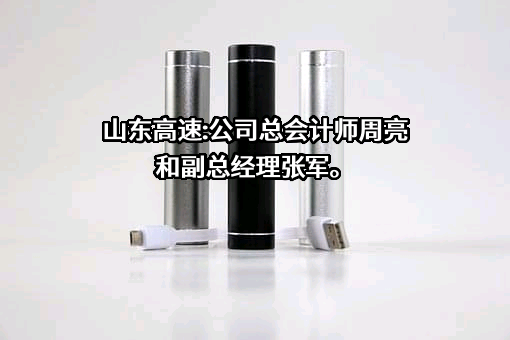 山东高速股份有限公司