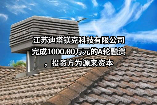 江苏迪塔镁克科技有限公司