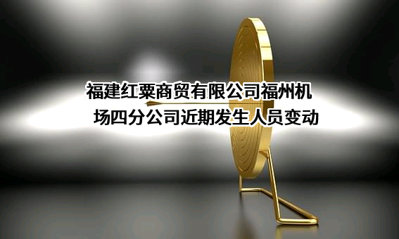 福建红粟商贸有限公司福州机场四分公司