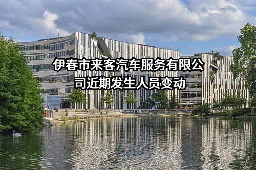 伊春市来客汽车服务有限公司