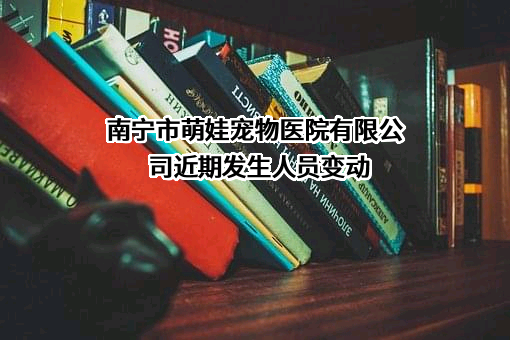 南宁市萌娃宠物医院有限公司