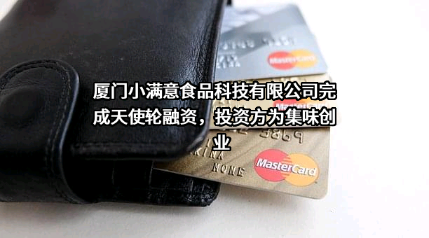厦门小满意食品科技有限公司