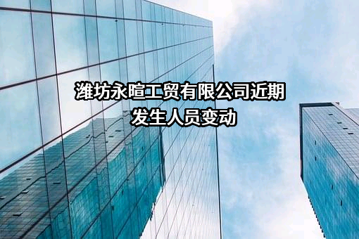 潍坊永暄工贸有限公司