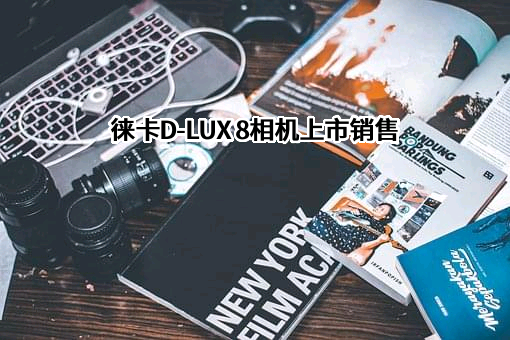 上海徕卡仪器有限公司
