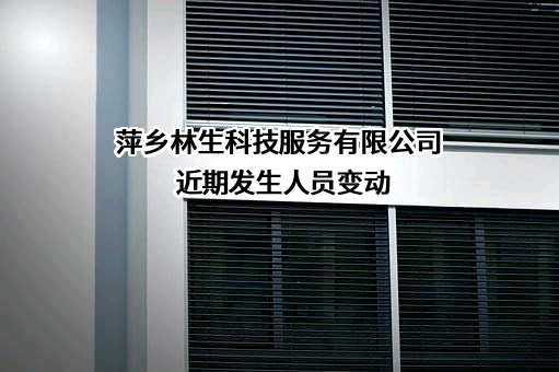 萍乡林生科技服务有限公司