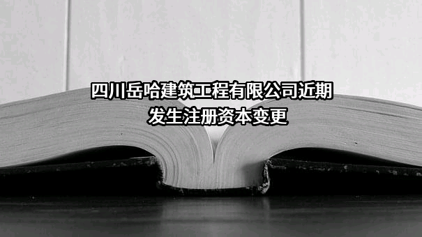 四川岳哈建筑工程有限公司