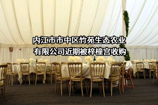 内江市市中区竹苑生态农业有限公司