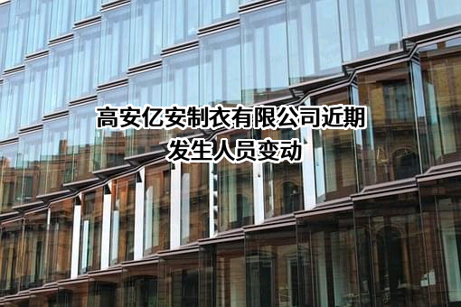高安亿安制衣有限公司