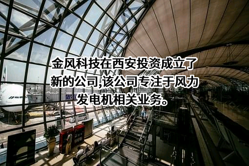 金风科技股份有限公司