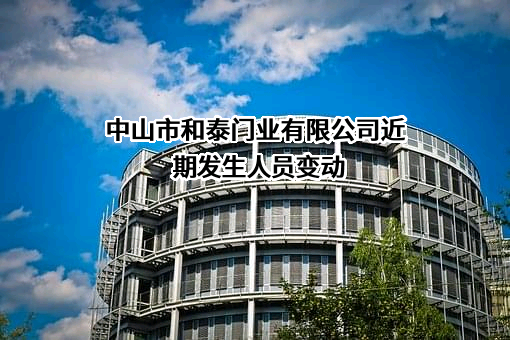 中山市和泰门业有限公司