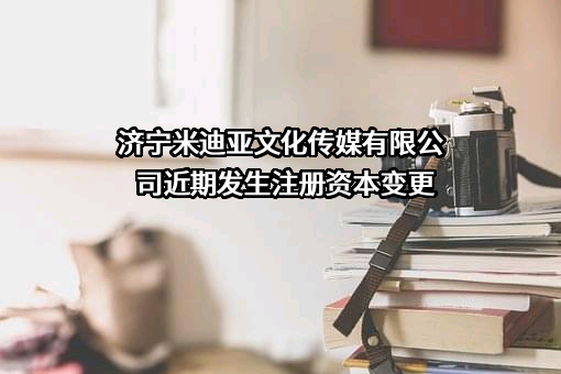 济宁米迪亚文化传媒有限公司