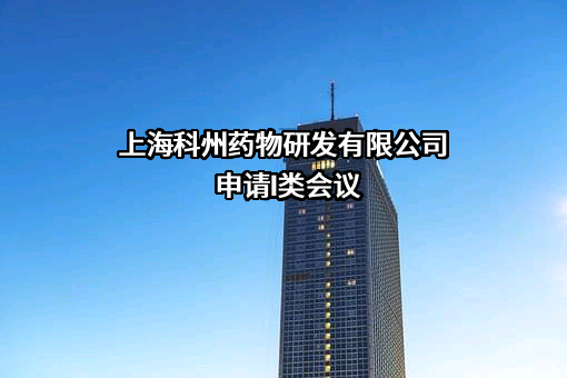 上海科州药物研发有限公司
