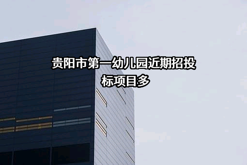 贵阳市第一幼儿园