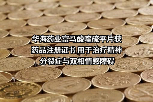 浙江华海药业股份有限公司