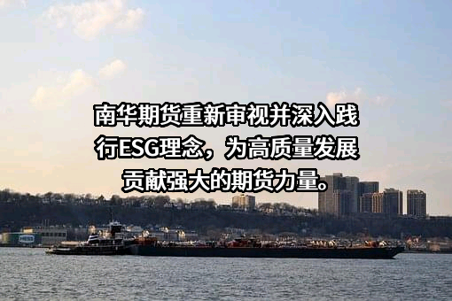 南华期货股份有限公司