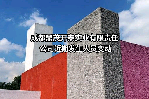 成都鼎茂开泰实业有限责任公司