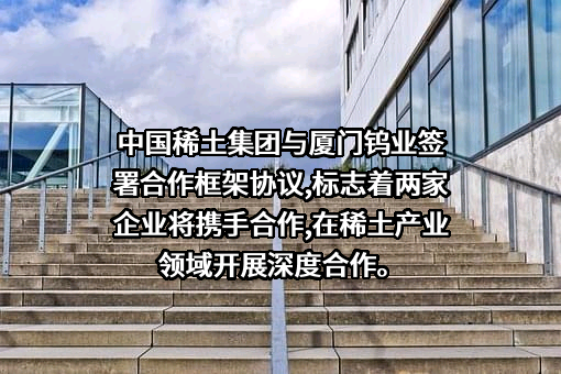 厦门钨业股份有限公司