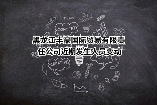 黑龙江丰豪国际贸易有限责任公司