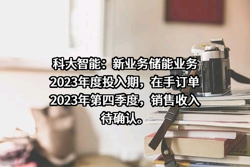 科大智能科技股份有限公司