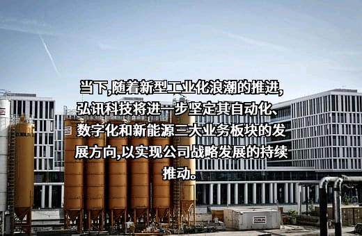 宁波弘讯科技股份有限公司