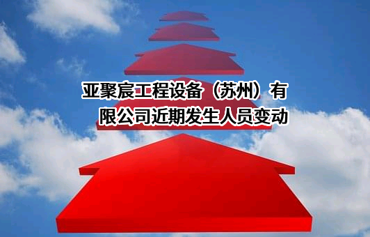 亚聚宸工程设备（苏州）有限公司