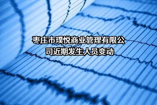 枣庄市璞悦商业管理有限公司