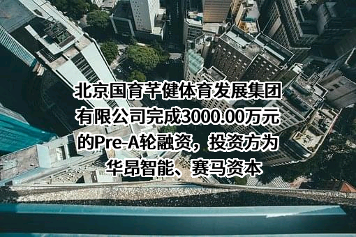 北京国育芊健体育发展集团有限公司