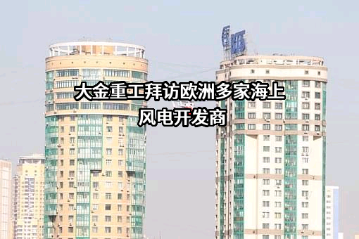 大金重工股份有限公司