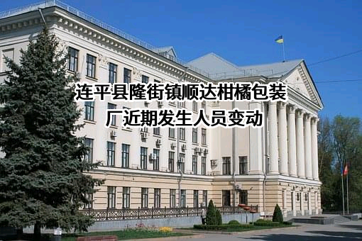 连平县隆街镇顺达柑橘包装厂