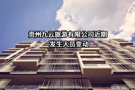 贵州九云旅游有限公司